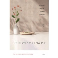 나는 백 살에 가장 눈부시고 싶다