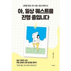 아, 일상 퀘스트를 진행 중입니다