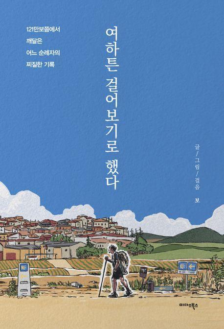 여하튼 걸어보기로 했다