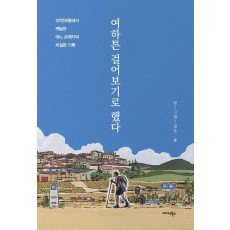 여하튼 걸어보기로 했다