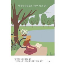 너에게 한결같은 사람이 되고 싶다