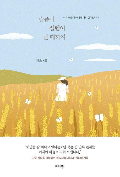 슬픔이 설렘이 될 때까지