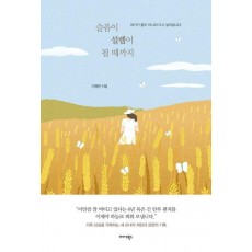 슬픔이 설렘이 될 때까지