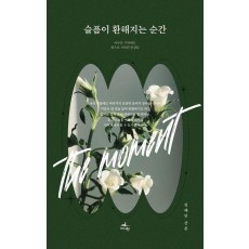 슬픔이 환해지는 순간