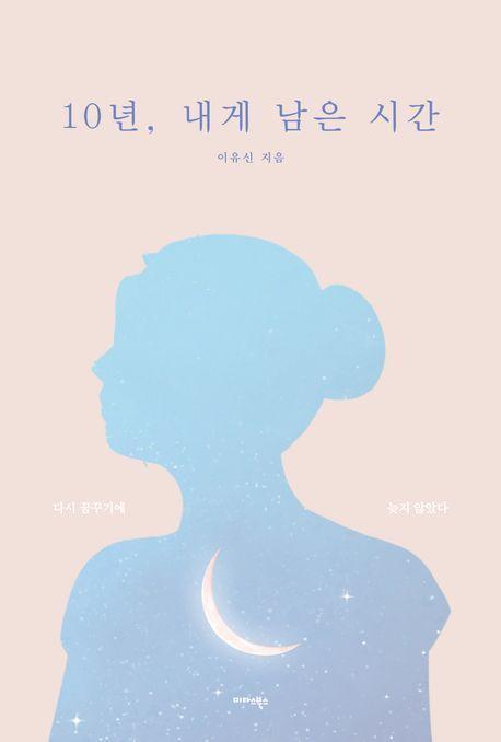 10년, 내게 남은 시간