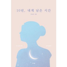 10년, 내게 남은 시간
