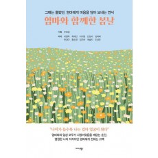 엄마와 함께한 봄날