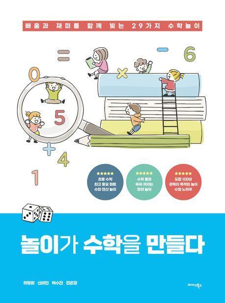 놀이가 수학을 만들다