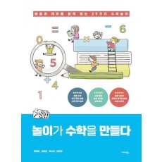 놀이가 수학을 만들다
