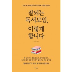 잘되는 독서모임, 이렇게 합니다