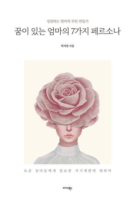 꿈이 있는 엄마의 7가지 페르소나