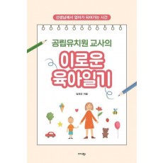 공립유치원 교사의 이로운 육아일기