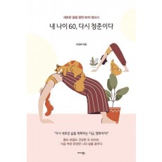 내 나이 60, 다시 청춘이다