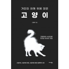 거인의 어깨 위에 앉은 고양이