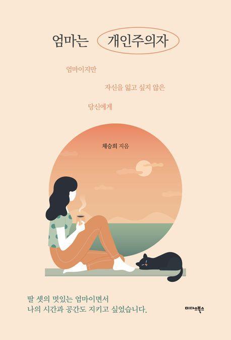 엄마는 개인주의자