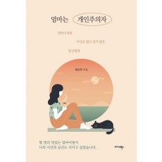 엄마는 개인주의자