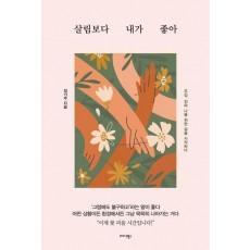 살림보다 내가 좋아