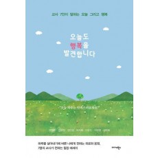 오늘도 행복을 발견합니다