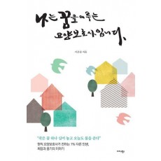 나는 꿈을 이루는 요양보호사입니다