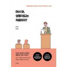 어서와, 생활지도는 처음이지
