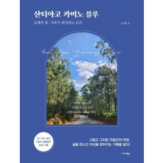 산티아고 카미노 블루