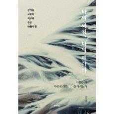 나의 외침, 나의 메아리