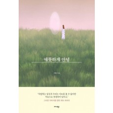 애틋하게 안녕