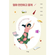 엄마 한잔하고 올게
