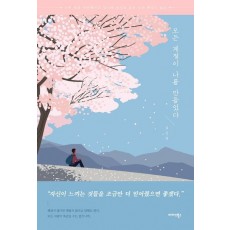 모든 계절이 나를 만들었다