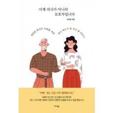 이제 의사가 아니라 보호자입니다