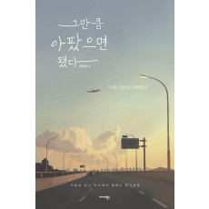 그만큼 아팠으면 됐다