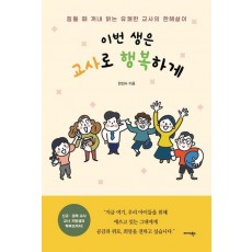 이번 생은 교사로 행복하게