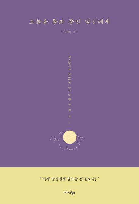 오늘을 통과 중인 당신에게