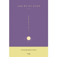 오늘을 통과 중인 당신에게