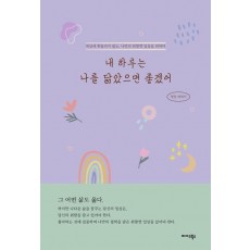 내 하루는 나를 닮았으면 좋겠어