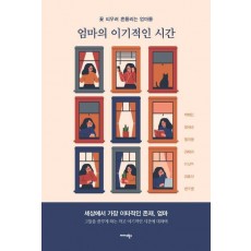 엄마의 이기적인 시간