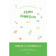 오늘부터 아빠입니다