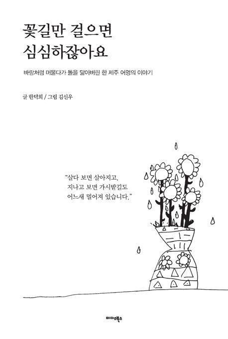 꽃길만 걸으면 심심하잖아요
