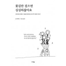 꽃길만 걸으면 심심하잖아요