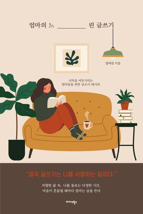 엄마의 느린 글쓰기