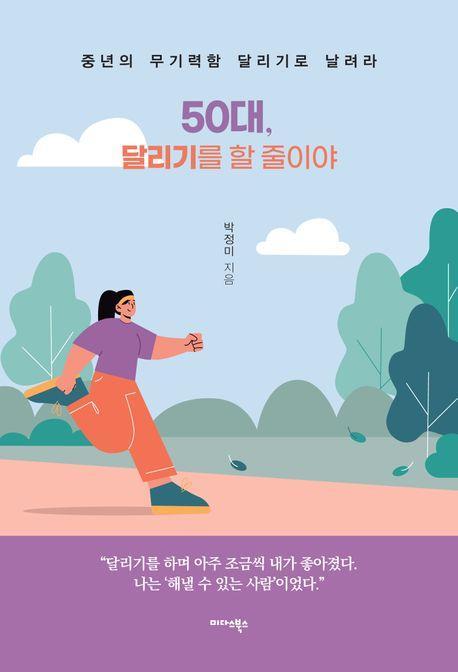 50대, 달리기를 할 줄이야