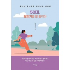 50대, 달리기를 할 줄이야