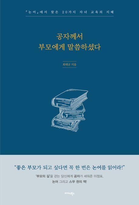 공자께서 부모에게 말씀하셨다