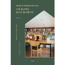 스벅 출근하다 집으로 출근합니다