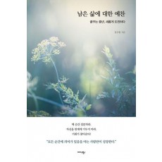 남은 삶에 대한 예찬