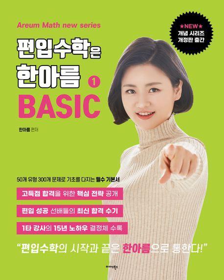 2024 편입수학은 한아름 1: 베이직