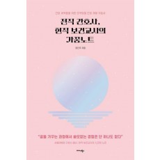 전직 간호사, 현직 보건교사의 가꿈노트