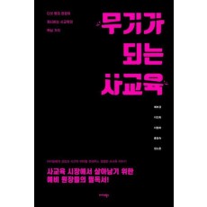 무기가 되는 사교육