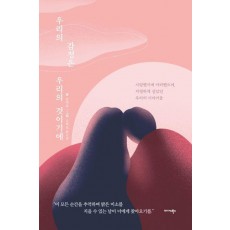 우리의 감정은 우리의 것이기에