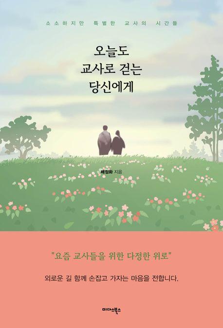 오늘도 교사로 걷는 당신에게